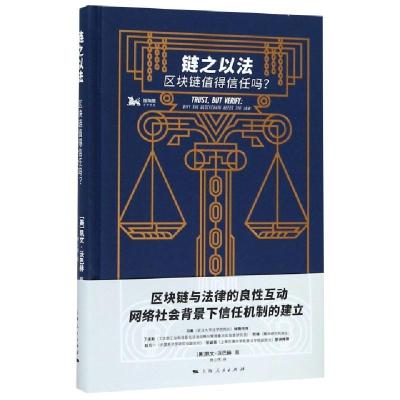 11链之以法(区块链值得信任吗)(精)978720815789722