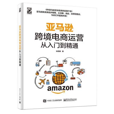 11亚马逊跨境电商运营从入门到精通978712135105122