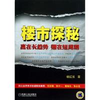 11楼市探秘(赢在长趋势赚在短周期)978711142936422