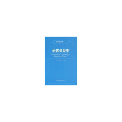 11语言类型学(西方语言学丛书)978730114735122