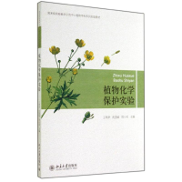 11植物化学保护实验/王鸣华 沈慧敏 周小毛978730124564422