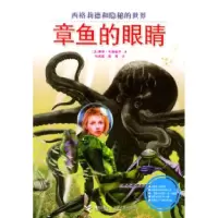 11西格莉德和隐秘的世界:章鱼的眼睛978780679505722