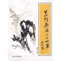 11兰竹画法二十四要978753302958622