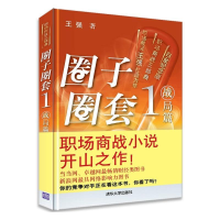 11圈子圈套1(战局篇)978730223802722