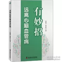 11远离心脑血管病有妙招 内科978750468562922