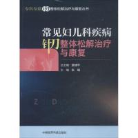 11常见妇儿科疾病针刀整体松解治疗与康复978752140219322