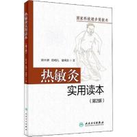 11热敏灸实用读本(第2版)978711728968922