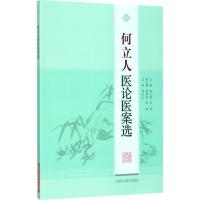 11何立人医论医案选978754783815022