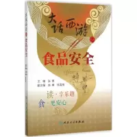 11大话西游之食品安全978711720195722