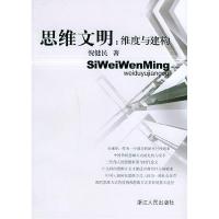 11思维文明:维度与建构978721302841022