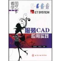 11服装CAD应用实践(附光盘)978712206308322