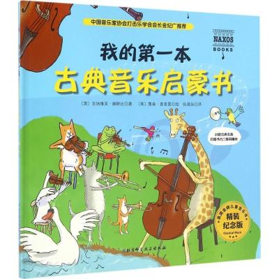 11我的第一本古典音乐启蒙书(精装纪念版)978753047255222