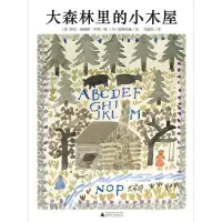 11大森林里的小木屋/魔法象故事森林978755981541522