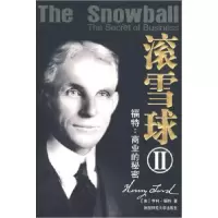 11滚雪球Ⅱ福特:商业的秘密978756134603722