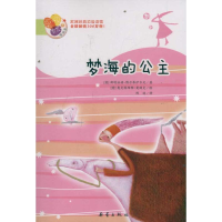 11梦海的公主——阅读桥系列978753075246322