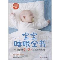 11宝宝睡眠全书 轻松解决0~6岁宝宝睡眠问题978722011063422