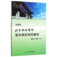 11北京协和医院复杂病例用药解析978711723065022