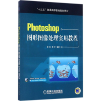 11Photoshop图形图像处理实用教程978711157416322