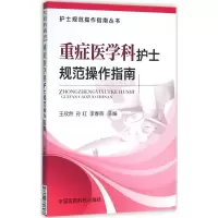 11重症医学科护士规范操作指南978750678069822