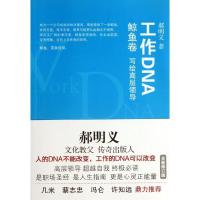 11工作DNA:写给高层领导(鲸鱼卷)978754474066122