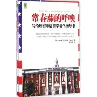 11常春藤的呼唤:写给所有申请留学者的指导书978711154939022