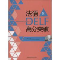 11法语DELF高分突破(B1)978751353268622