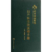 11北京协和医院妇产科住院医师手册978711715447522