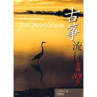 11古筝流行金曲99首978780751062822