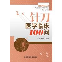 11针刀医学临床100问978750677396622