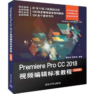 11Premiere Pro CC2018视频编辑标准教程(全彩版)978730252601822