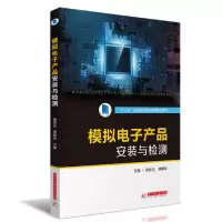 11模拟电子产品安装与检测/陈景忠 唐明军978756806473622