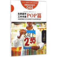11生鲜超市工作手册(POP篇)978750609055122