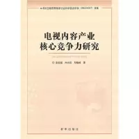 11电视内容产业核心竞争力研究(平装)978750119285422