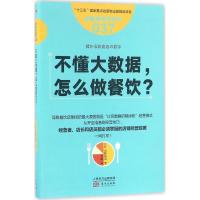 11不懂大数据怎么做餐饮?978750609026122