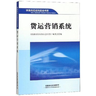 11货运营销系统/铁路岗位应知应会问答978711325261822