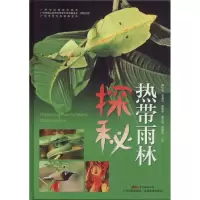 11热带雨林探秘978753597017622