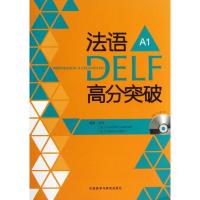 11法语DELF高分突破(A1)978751353157322