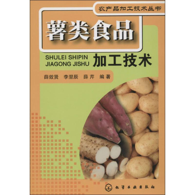 11薯类食品加工技术978712218795622