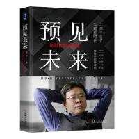 11预见未来(新时代投资机遇)(精)978711161744022