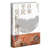 11日本平民三皇妃物语978751334371822