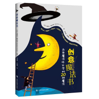 11创意魔法书:未来魔法师必学的20种魔法978754287375022