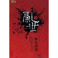 11乱世-血色西晋978722409279022