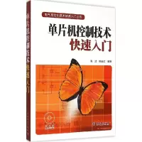 11单片机控制技术快速入门978751237166822
