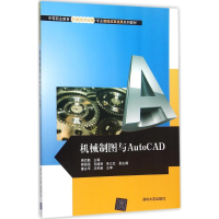 11机械制图与AutoCAD978730240081322