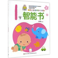 11小婴孩益智早教图画书(1岁智能书)978755751767022
