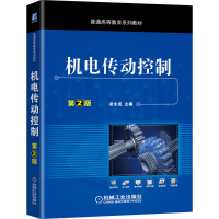 11机电传动控制 第2版978711166271622