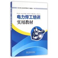 11电力焊工培训实用教材978751239024922