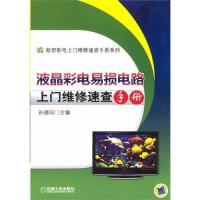 11液晶彩电易损电路上门维修速查手册978711139696322