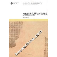 11西北民族文献与历史研究978722603170422