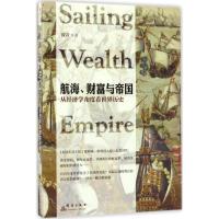 11航海、财富与帝国:从经济学角度看世界历史978751930285622